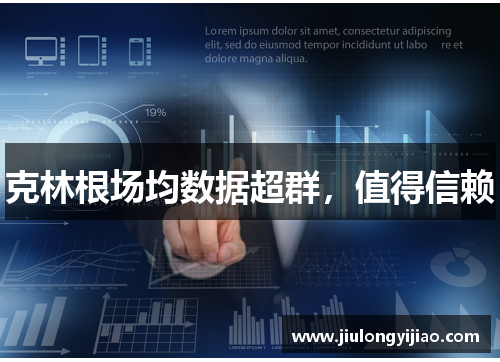 克林根场均数据超群，值得信赖