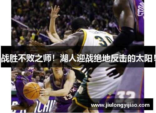 战胜不败之师！湖人迎战绝地反击的太阳！