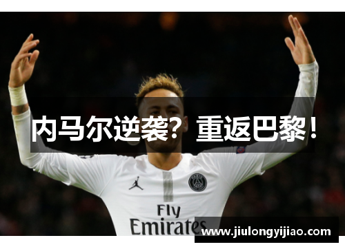 内马尔逆袭？重返巴黎！