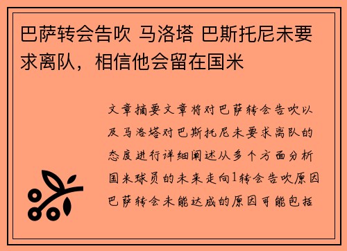 巴萨转会告吹 马洛塔 巴斯托尼未要求离队，相信他会留在国米